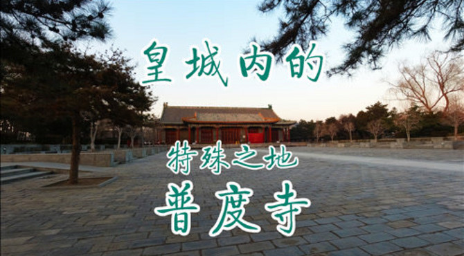 北京古代的皇城禁地「普度寺」如今免费开放