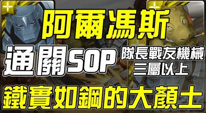 【神魔之塔】鐵實如鋼的大顏土 - 阿爾馮斯通關sop&文字攻略|雙成就|三屬成就|隊長戰友機械成就|致命旋轉地獄級|螺旋王龜亞姆|天元突破|神魔合作系列