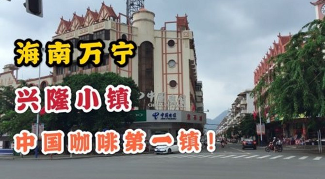 海南万宁兴隆小镇，中国咖啡第一镇，带大家去看一下！