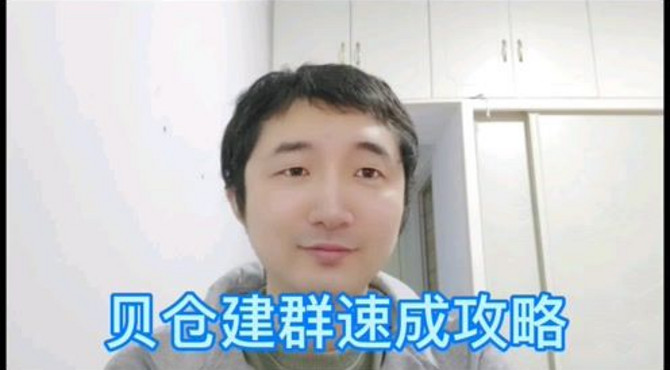 超级简单的贝仓建群速成攻略#贝仓