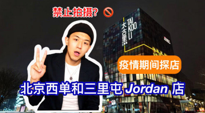 疫情探店北京西单和三里屯的Jordan店有什么可买的？
