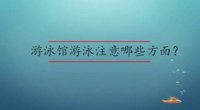 游泳馆游泳注意哪些方面？