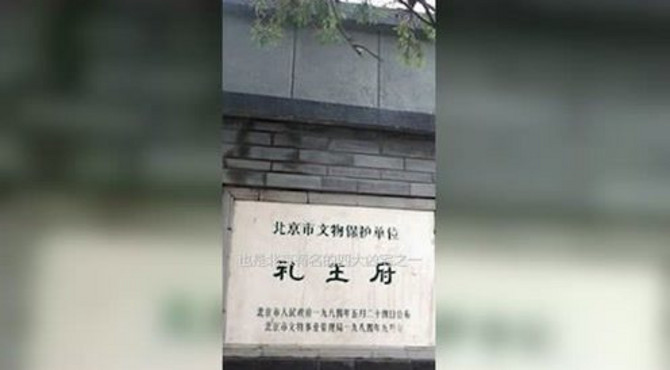 北京奇异故事八    四大凶宅之一的礼王府