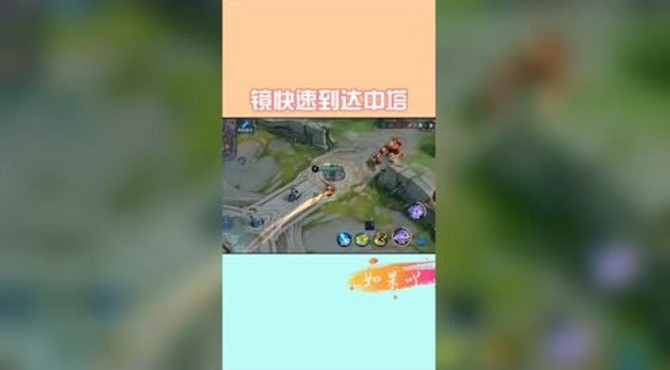 镜快速到达中塔，你学会了吗？
