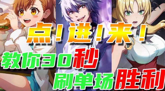 【非人学园】《某科学的一方通行》联动活动速刷攻略！30秒1把胜场！教你1小时内做满活动