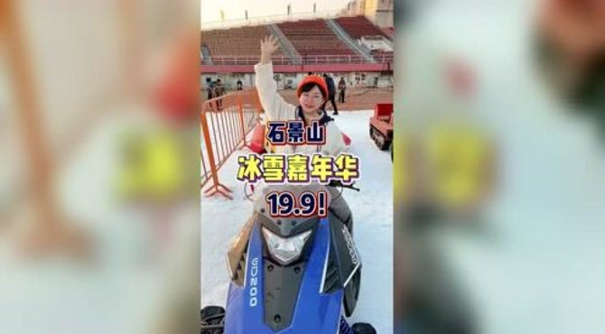 首届京西冰雪嘉年华，北京市区就可以玩雪的攻略来啦！