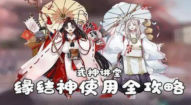 [ #阴阳师 ]  #式神讲堂: 超强新式神 #缘结神 使用攻略!