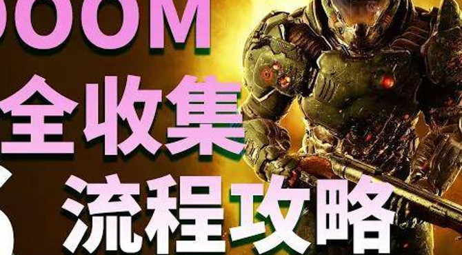 【毁灭战士】doom全收集攻略-踏入火焰&卡丁格圣所