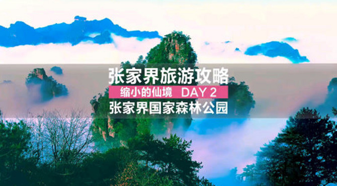 张家界day2旅游攻略来了：张家界国家森林公园