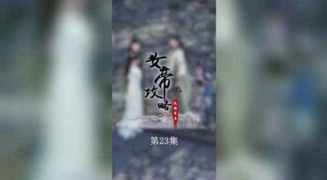 《女帝攻略》第23集：穆远航家的墙角？那我就放心了