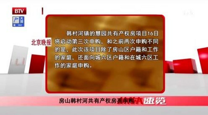 房山韩村河共有产权房再申购