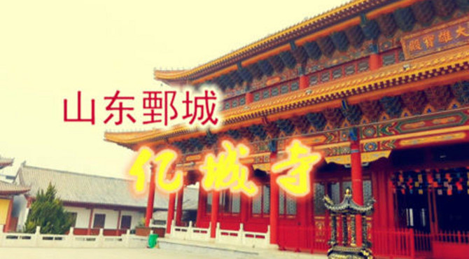山东鄄城：游千年古寺亿城寺