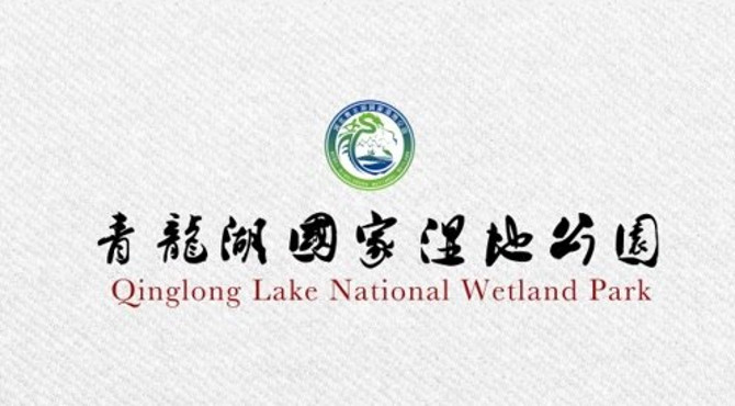 青龙湖国家湿地公园（定）