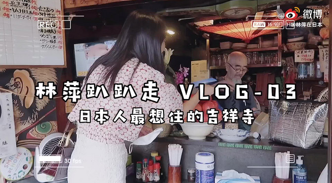 #林萍趴趴走# Vlog03 吉祥寺视频攻略 上集说到吉祥寺