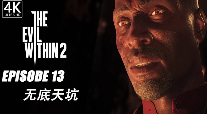 【4K】《恶灵附身2》电影式全剧情攻略流程 第十三期 无底天坑