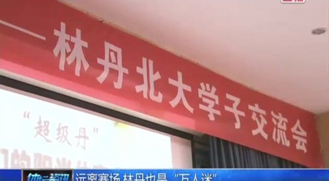 远离赛场  林丹也是“万人迷”