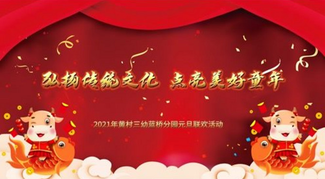 黄村三幼蓝桥分园元旦联欢活动