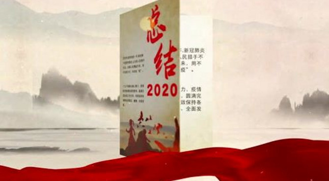 山东庄2020年总结视频