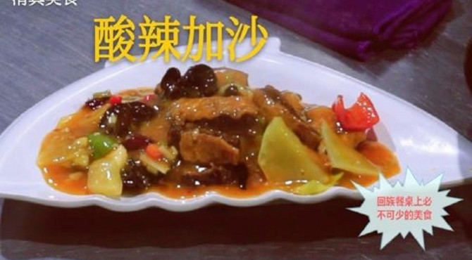 清真美食~酸辣加沙，穆斯林餐桌不可少的美食，回民小哥教你制作