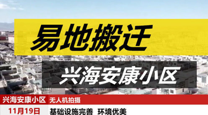 兴海易地搬迁（李林禄）