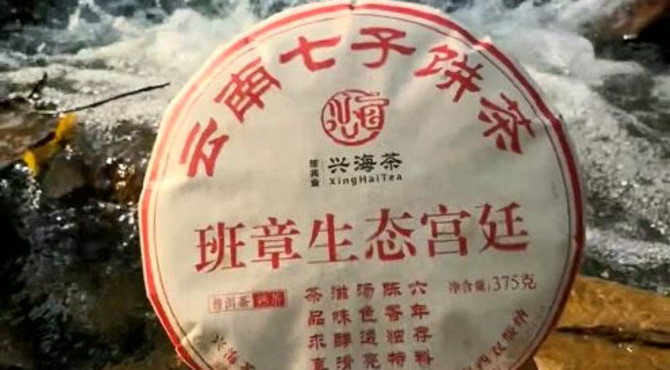 兴海班章生态宫廷熟茶