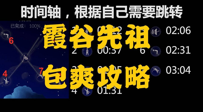 【SKY光遇】霞谷先祖，包爽攻略（甲甲为你带来霞谷全先祖）霞谷先祖在哪不用愁