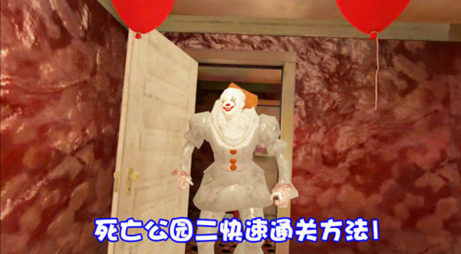 死亡公园二通关方法1：拿到前门钥匙摆脱梦想世界离开房子