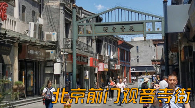 北京前门观音寺街，前门附近也有便宜90元起客栈，带你看看！