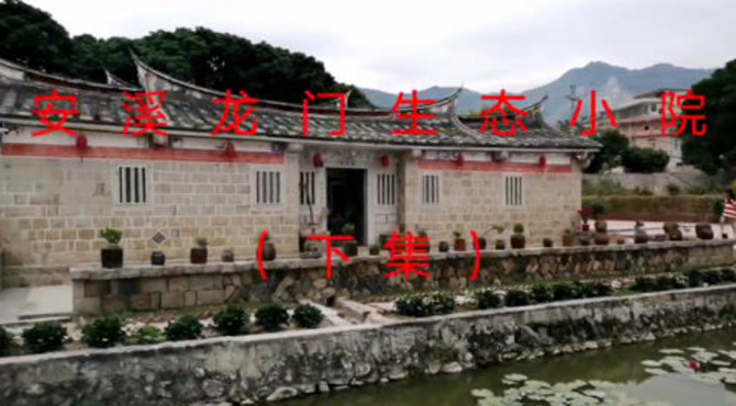 #民生文化#        闽南古厝风采——安溪龙门生态小院（下集）
