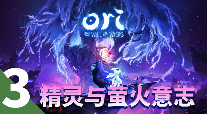 【精灵与萤火意志】实况攻略第三期