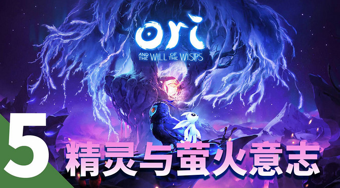 【精灵与萤火意志】实况攻略第五期 
