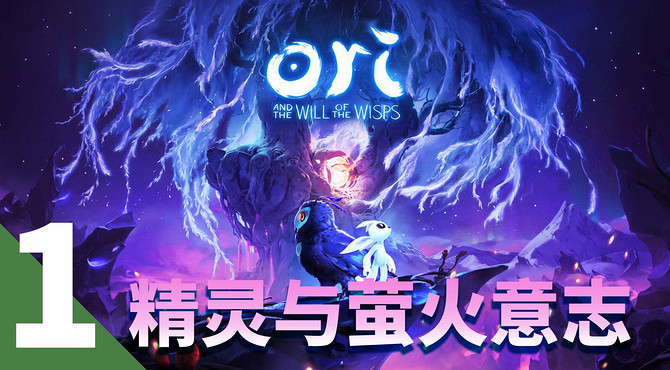 【精灵与萤火意志】实况攻略第一期