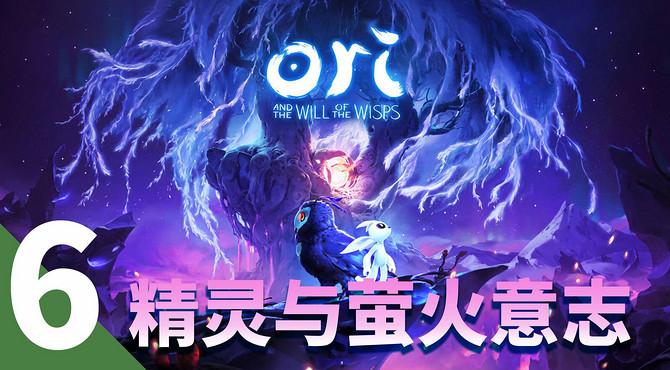 【精灵与萤火意志】实况攻略第六期