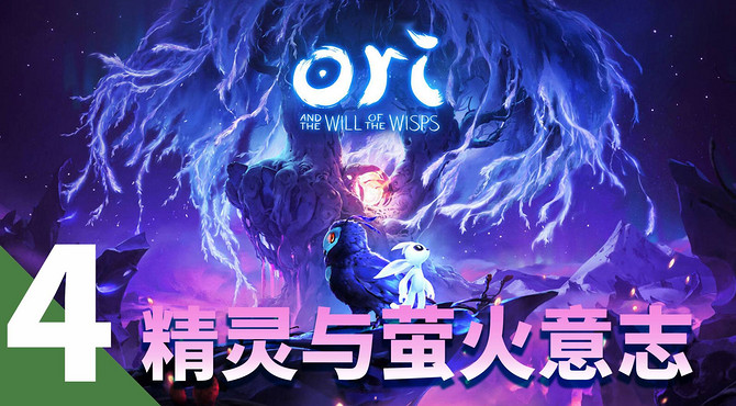 【精灵与萤火意志】实况攻略第四期