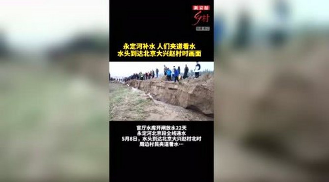 永定河补水22天，北京段全线贯通，水头到达赵村北河段时画面。