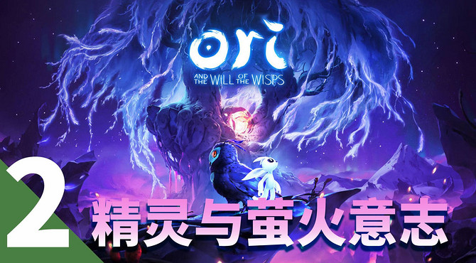 【精灵与萤火意志】实况攻略第二期