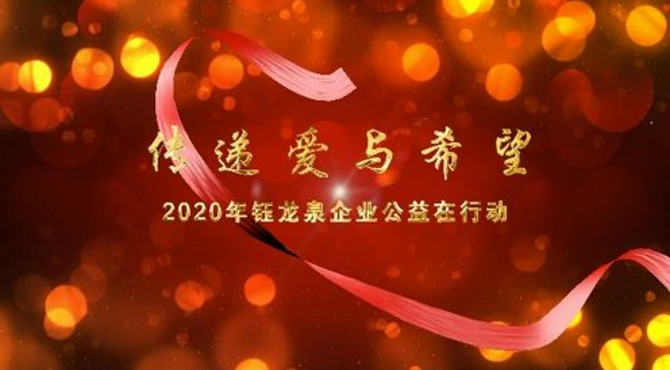 2020年钰龙泉公益活动