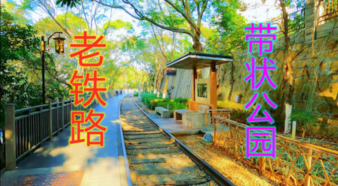 美极了！一条直接建在荒废多年老铁路上的带状公园——厦门市铁路文化公园