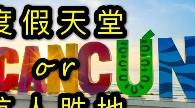 【坎昆】度假天堂值得去吗|真正的坎昆是什么样子|如何在墨西哥避免被坑|旅行攻略