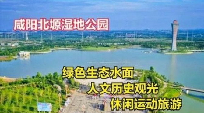 咸阳北部最大的湿地，集运动休闲、旅游观光的绿色生态城市公园