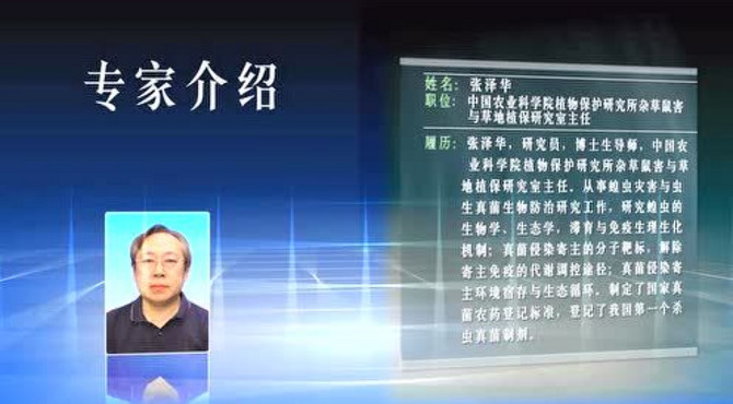 第9期专家介绍-农科院植保所杂草鼠害与草地植保研究室-张泽华