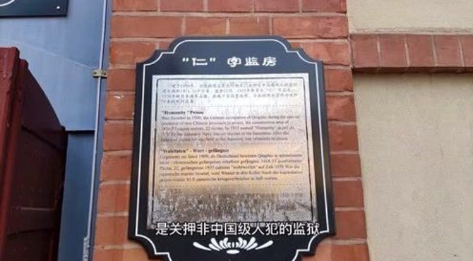 走进青岛德国监狱旧址博物馆，了解当年的“青岛惨案”！