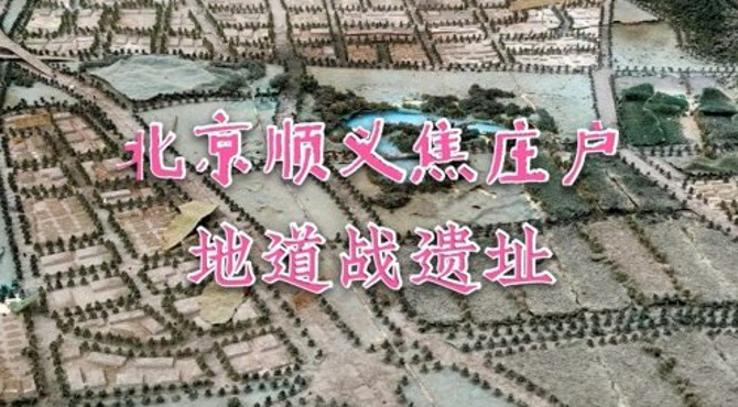 实拍，北京顺义焦庄户地道战地道遗址，感叹先辈们的智慧与神奇！