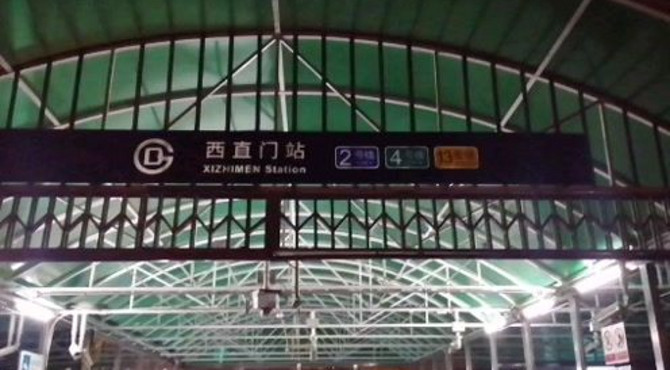 晚上9点多乘坐北京地铁从西直门到西苑，看看乘坐地铁的人多不多
