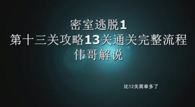 密室逃脱1第十三关攻略13关通关完整流程