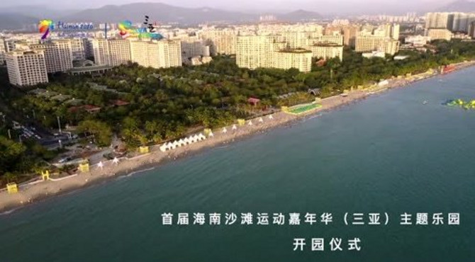 首届海南沙滩运动嘉年华主题乐园盛大启动