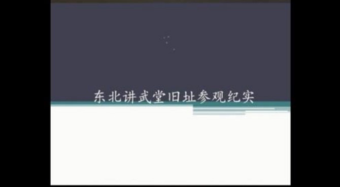 东北讲武堂旧址纪念馆参观纪实