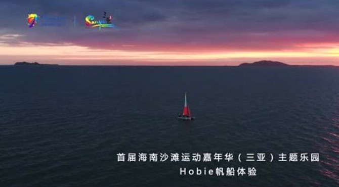 首届海南沙滩运动嘉年华主题乐园 Hobie帆船体验