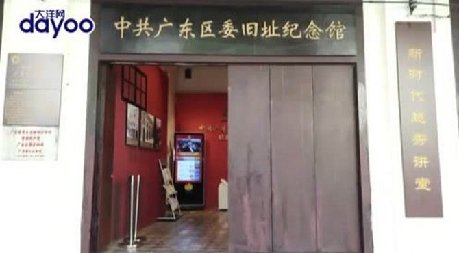 红色印记丨中共广东区委旧址纪念馆