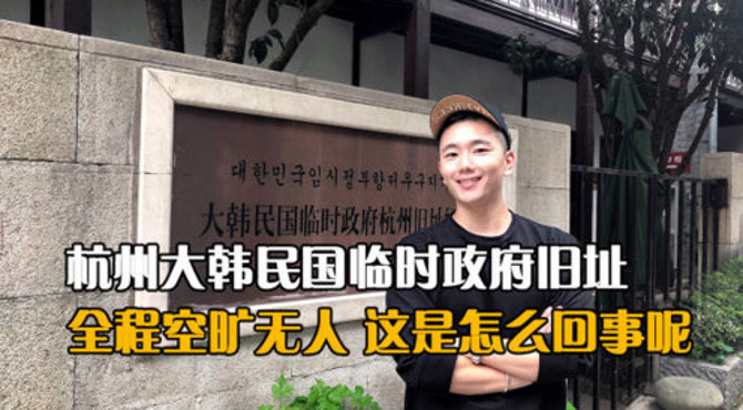 杭州大韩民国临时政府旧址却空无一人，难道去的是假的
